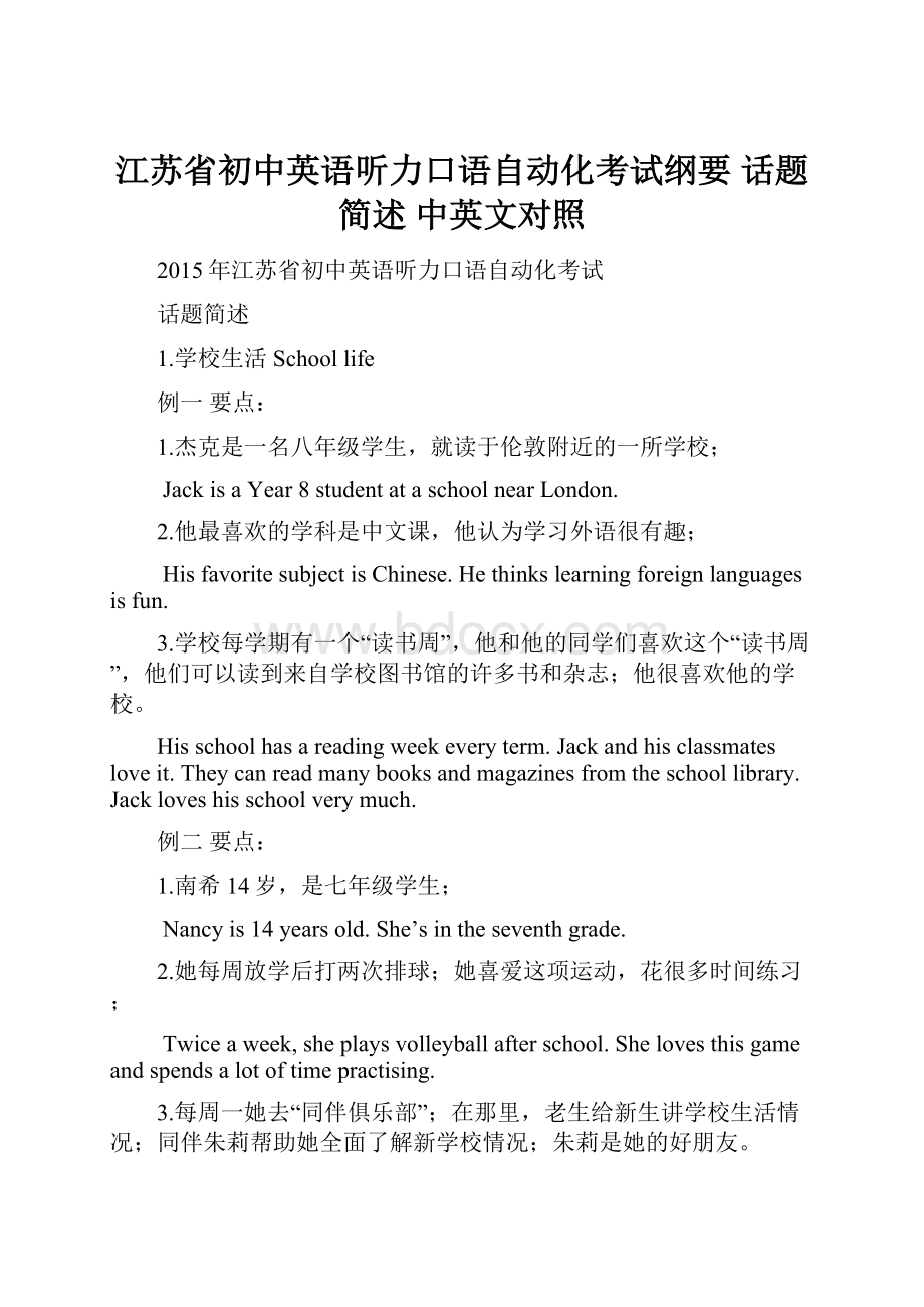 江苏省初中英语听力口语自动化考试纲要 话题简述 中英文对照.docx_第1页