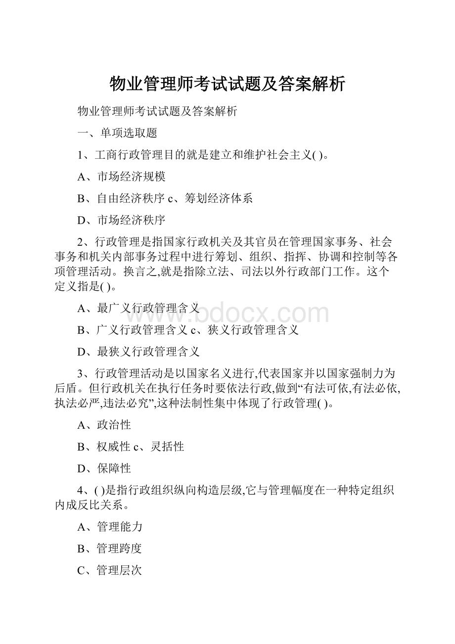 物业管理师考试试题及答案解析.docx