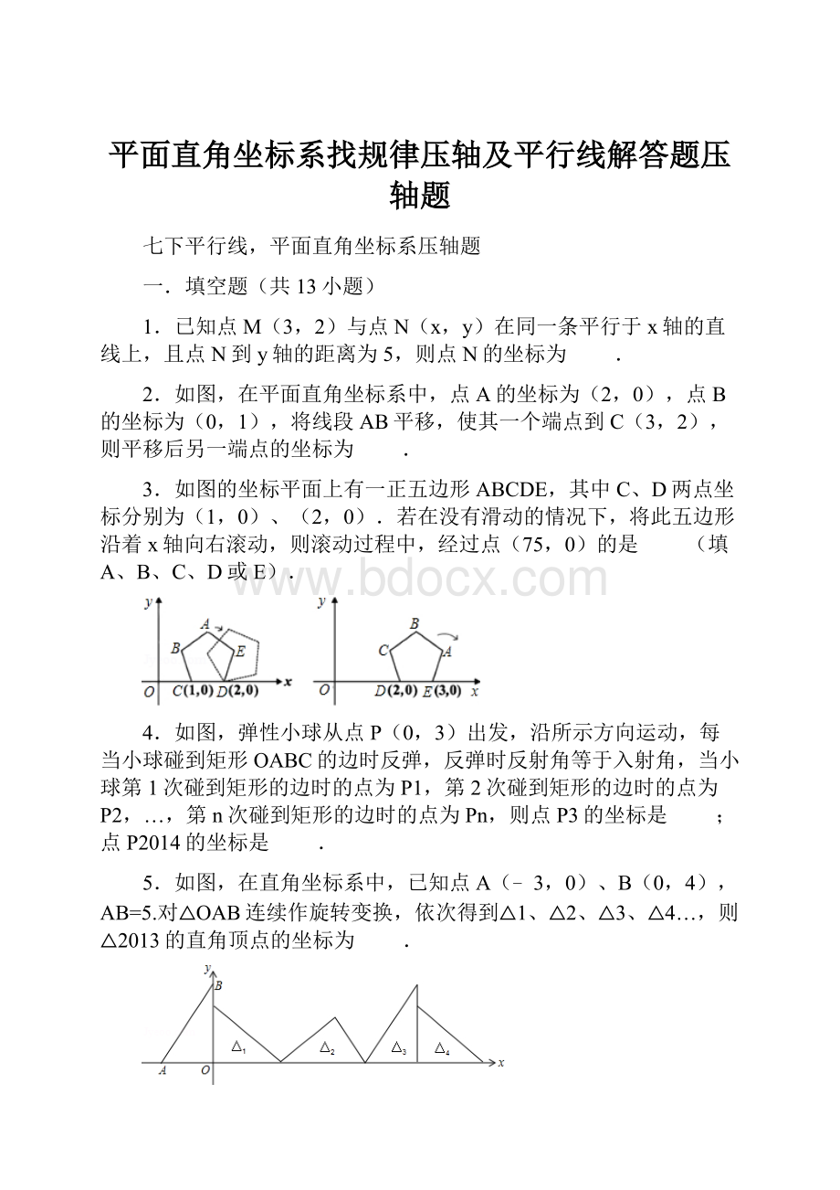 平面直角坐标系找规律压轴及平行线解答题压轴题.docx