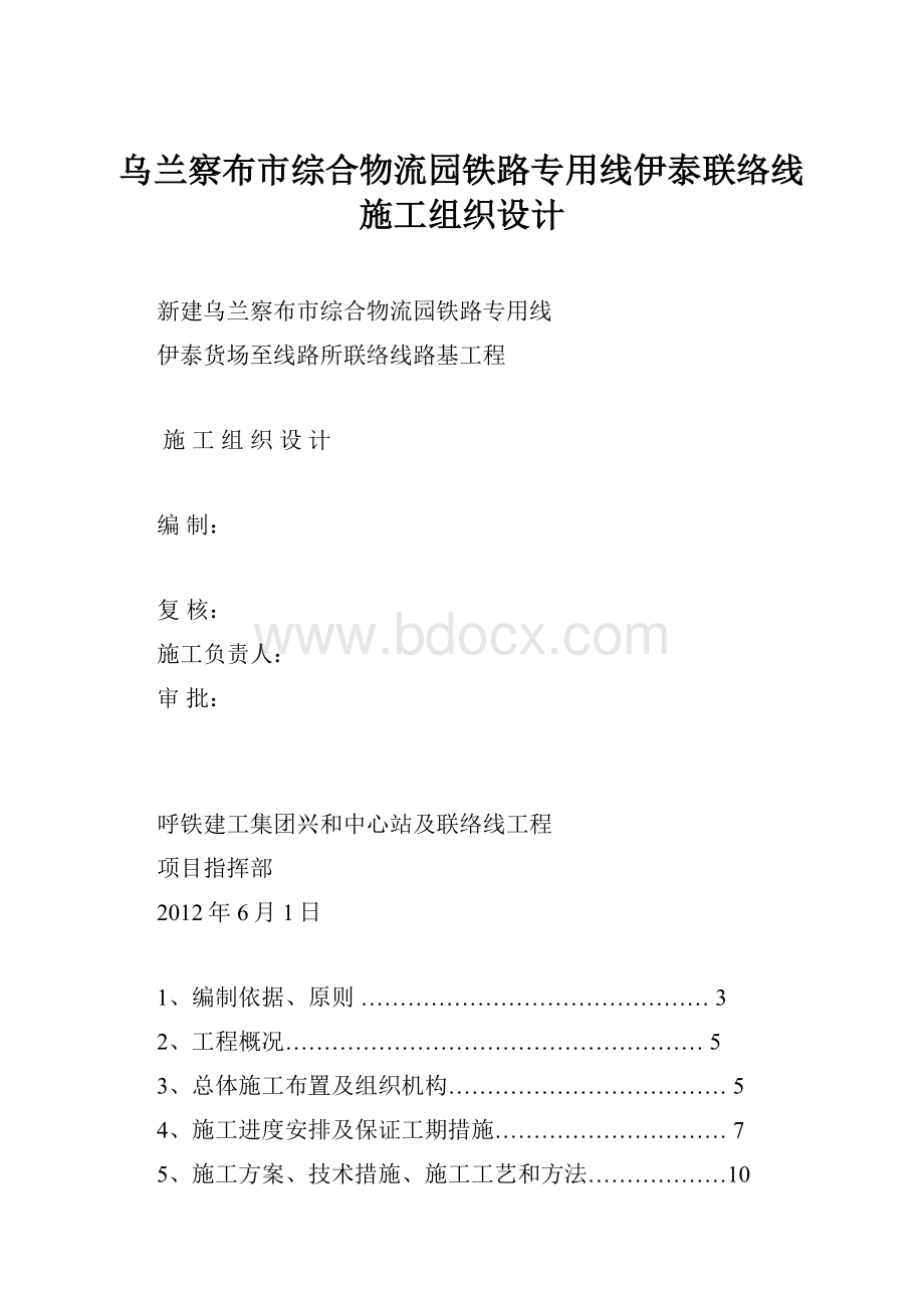 乌兰察布市综合物流园铁路专用线伊泰联络线施工组织设计.docx_第1页