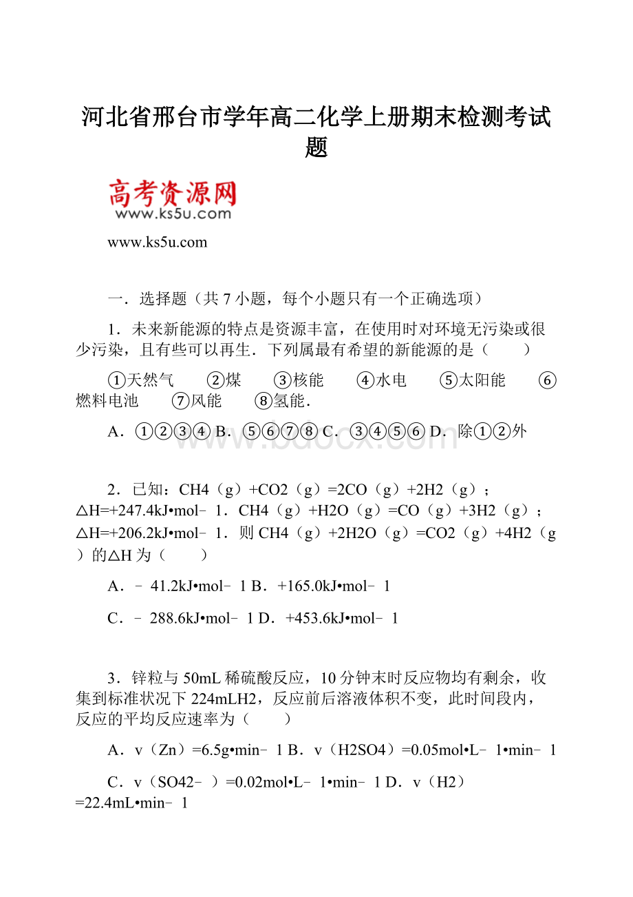 河北省邢台市学年高二化学上册期末检测考试题.docx_第1页