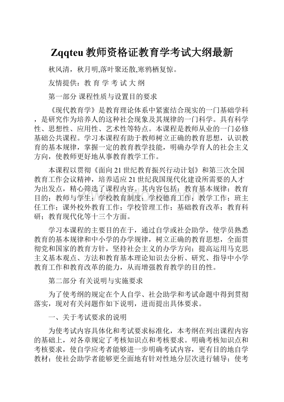 Zqqteu教师资格证教育学考试大纲最新.docx_第1页