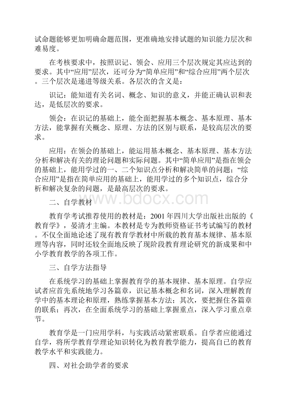 Zqqteu教师资格证教育学考试大纲最新.docx_第2页