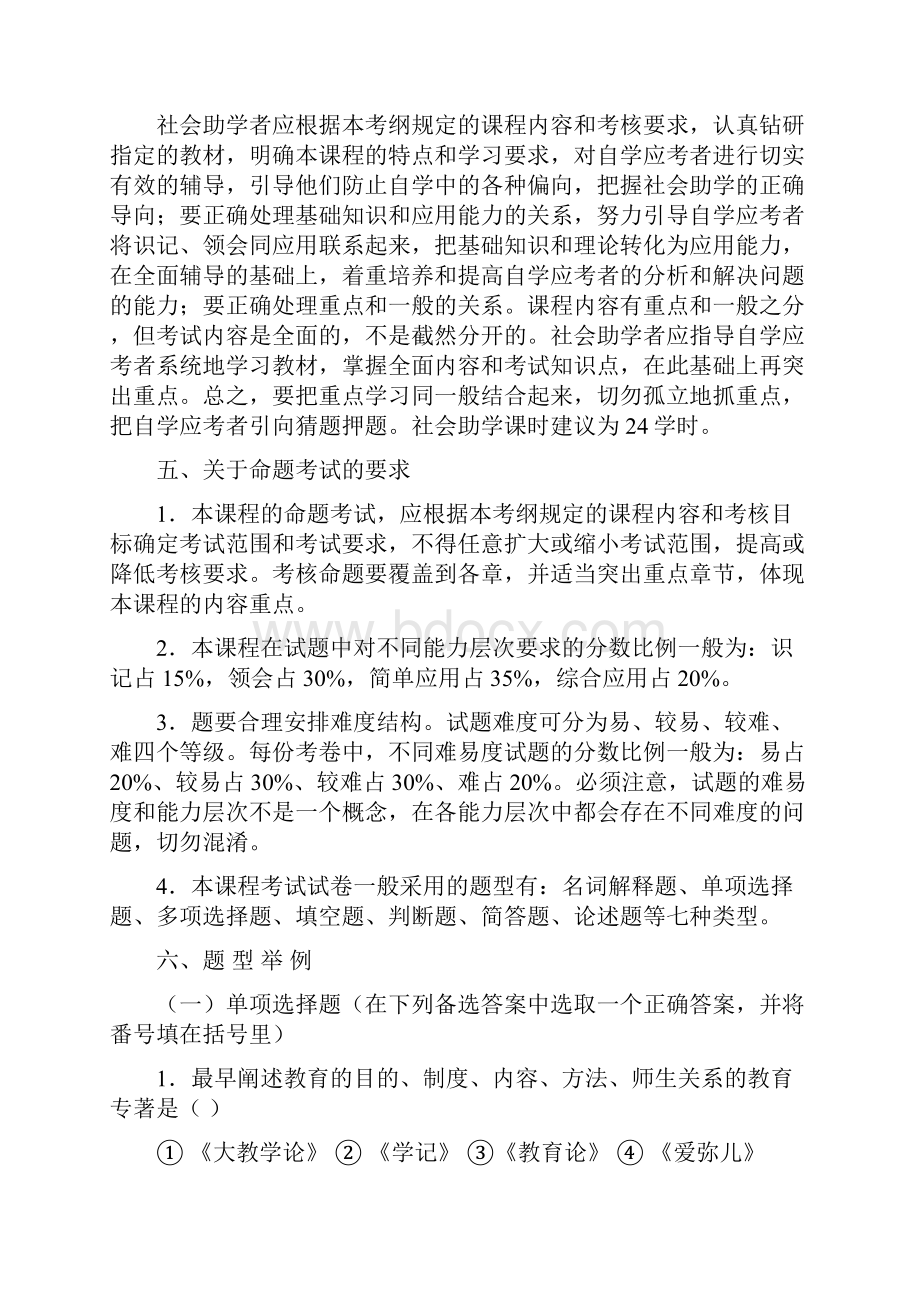 Zqqteu教师资格证教育学考试大纲最新.docx_第3页