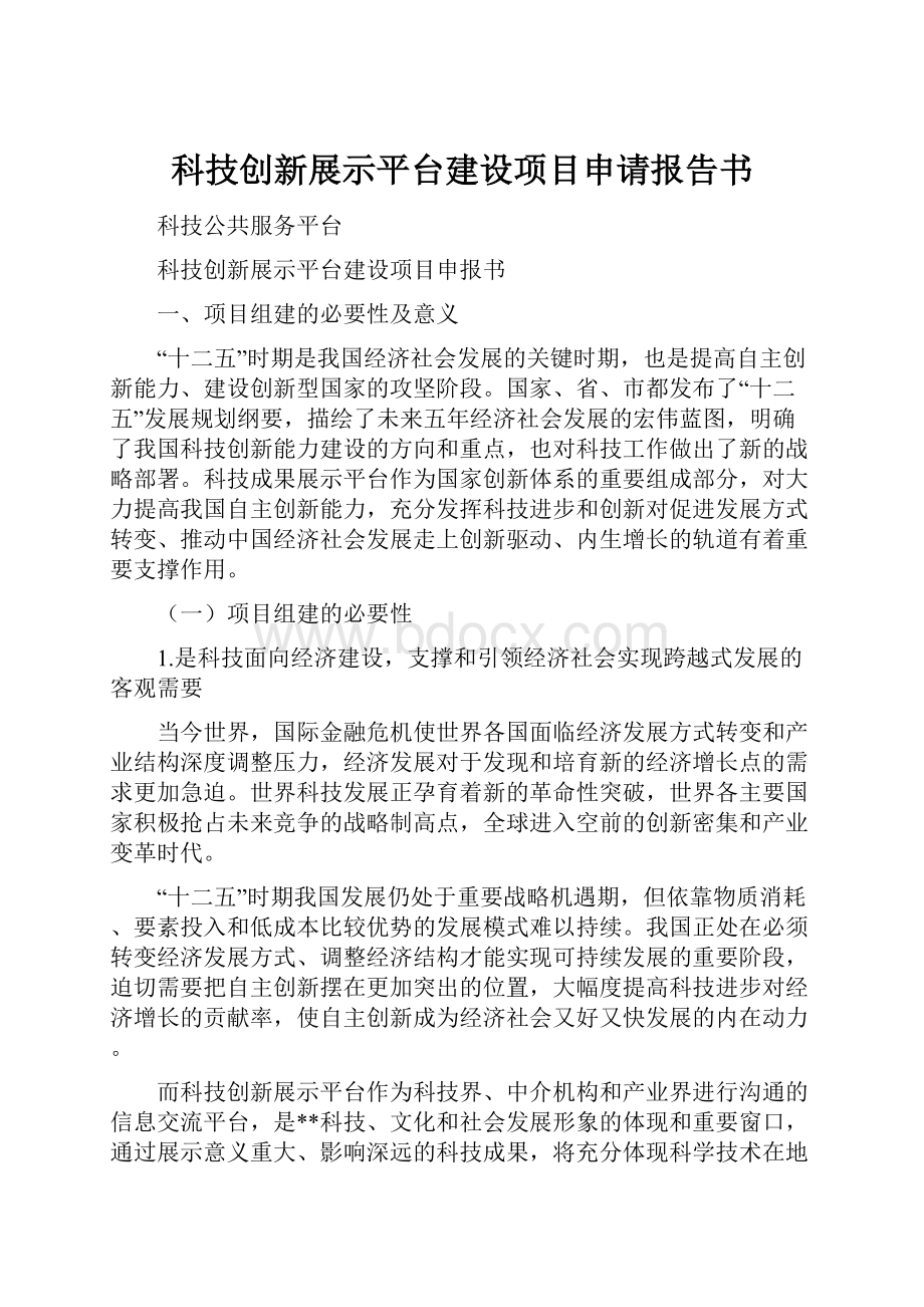 科技创新展示平台建设项目申请报告书.docx