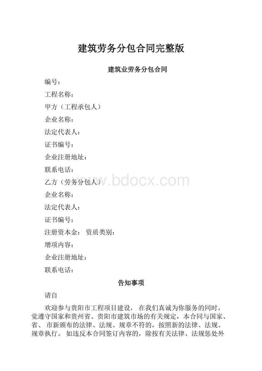 建筑劳务分包合同完整版.docx_第1页