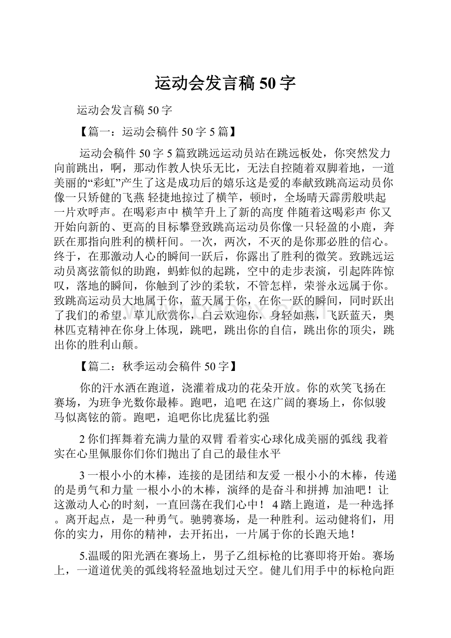 运动会发言稿50字.docx_第1页