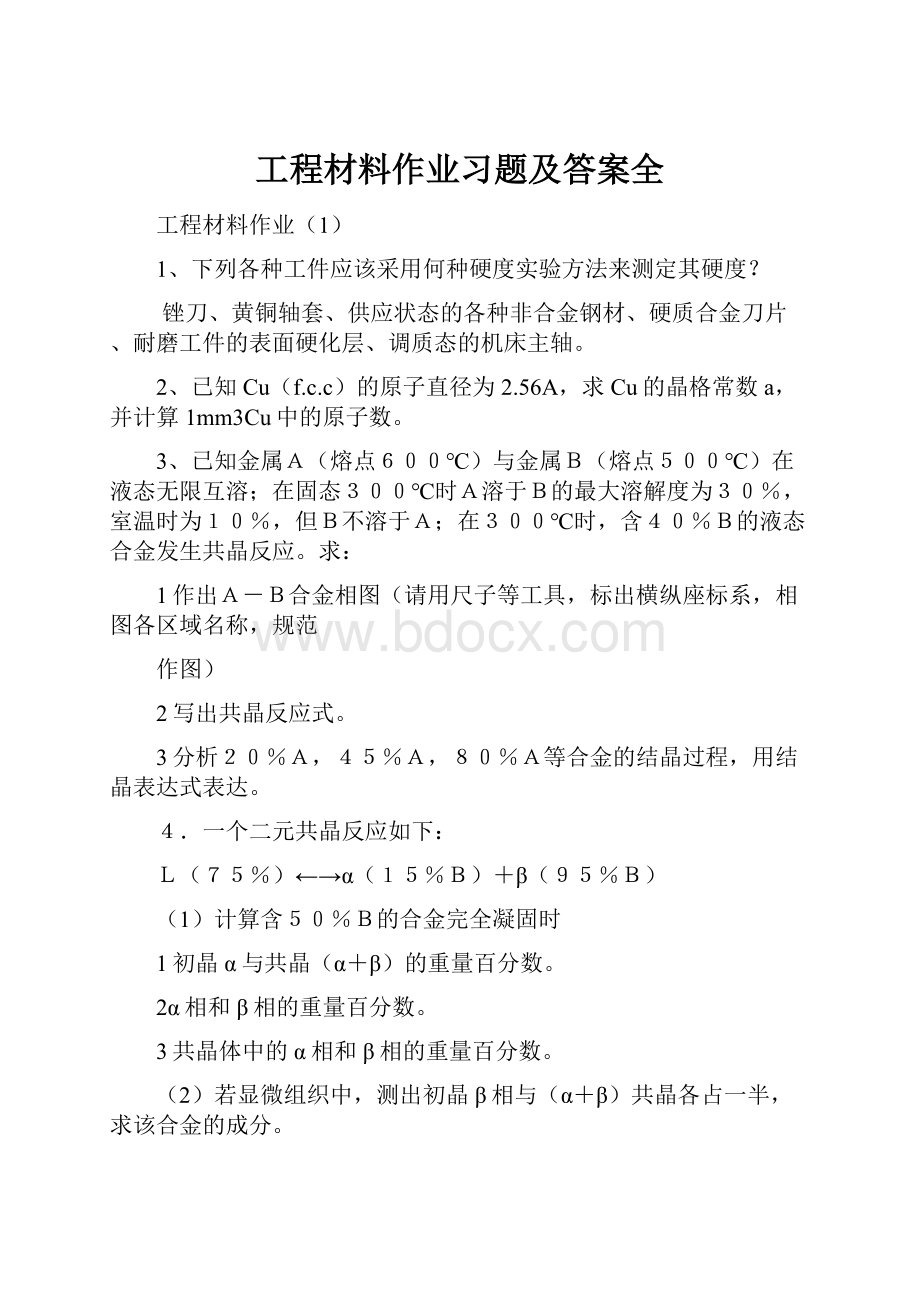 工程材料作业习题及答案全.docx_第1页