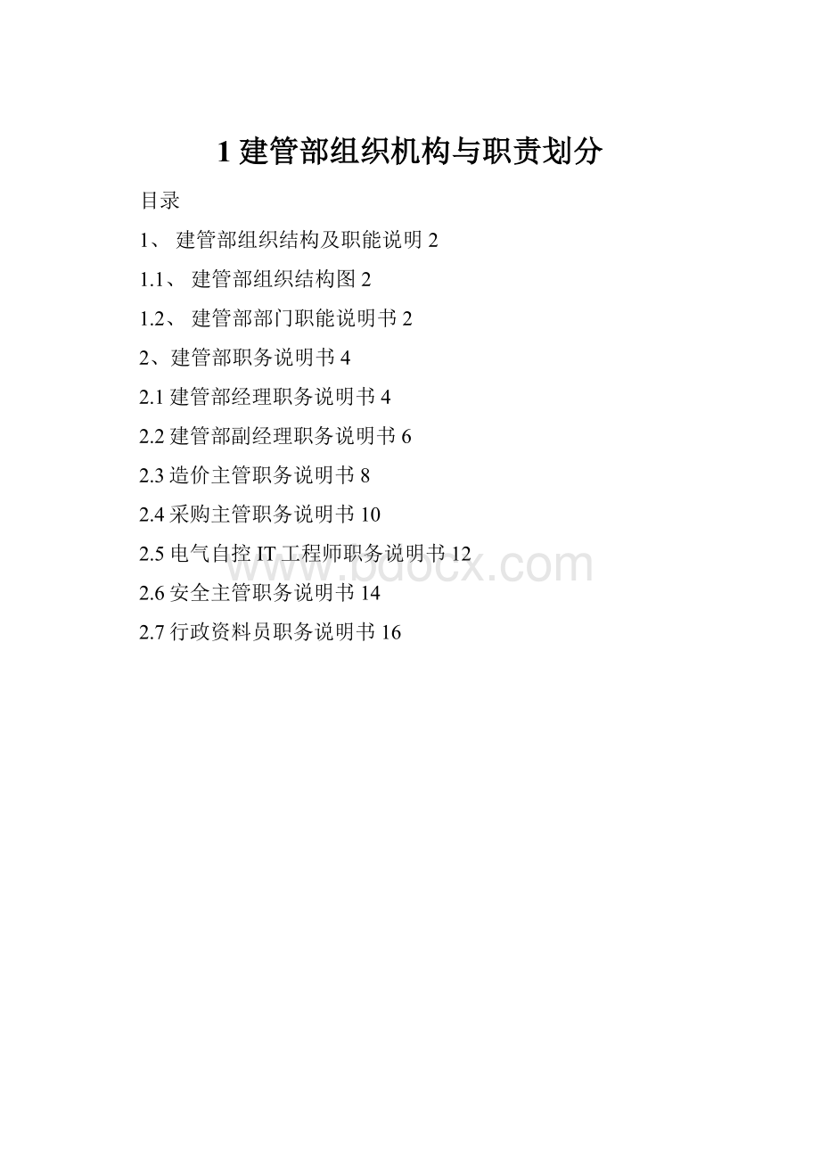 1建管部组织机构与职责划分.docx