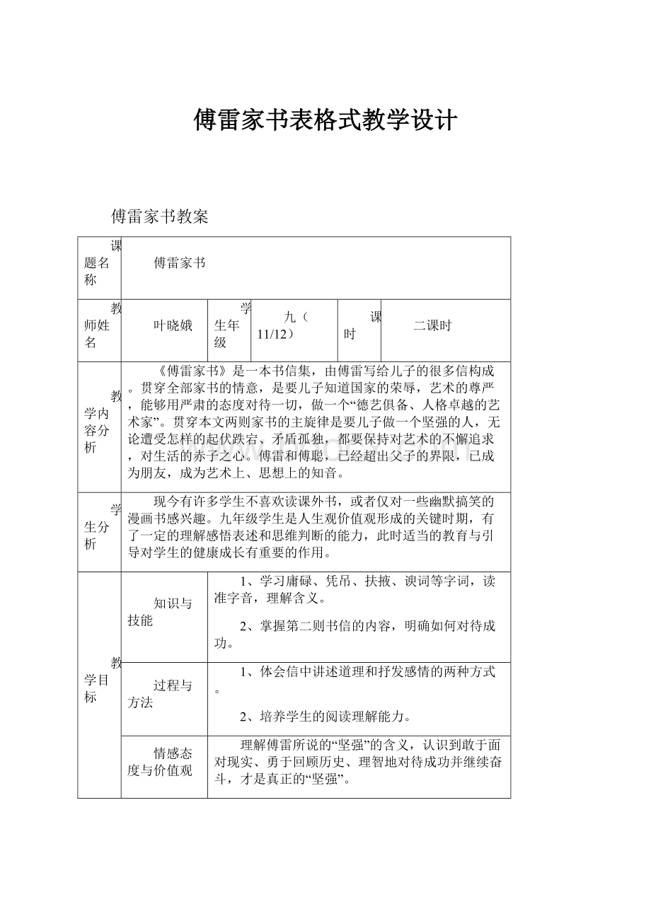 傅雷家书表格式教学设计.docx_第1页