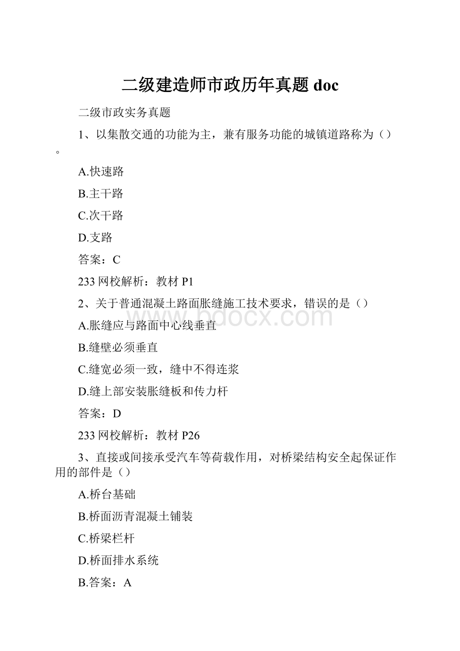 二级建造师市政历年真题doc.docx