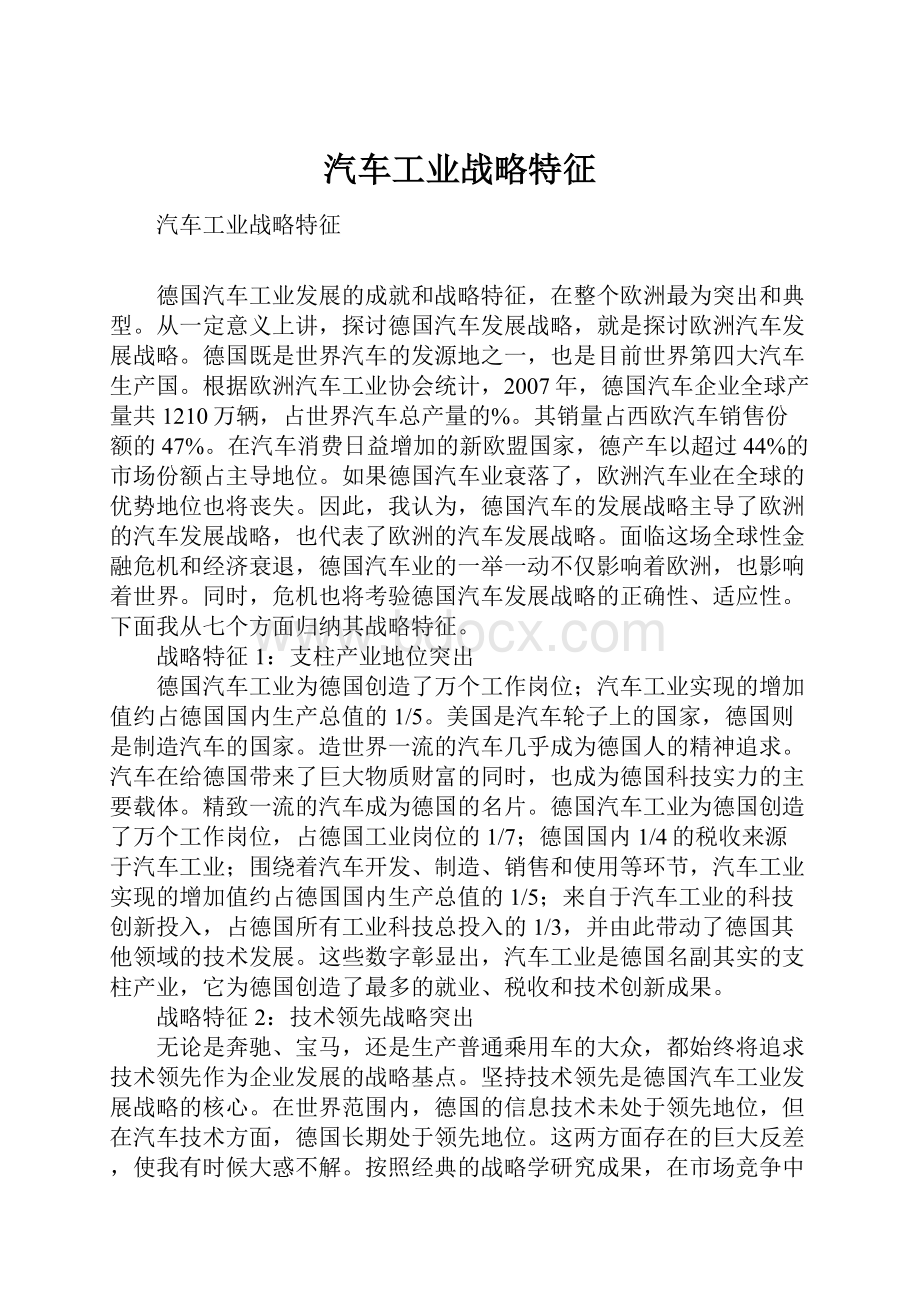 汽车工业战略特征.docx_第1页