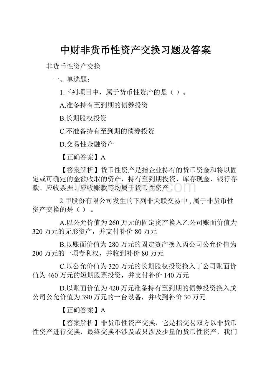 中财非货币性资产交换习题及答案.docx