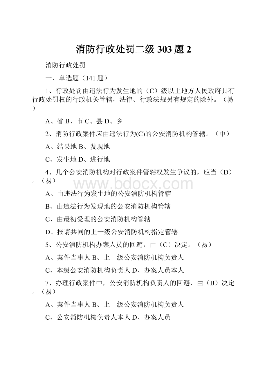 消防行政处罚二级303题2.docx