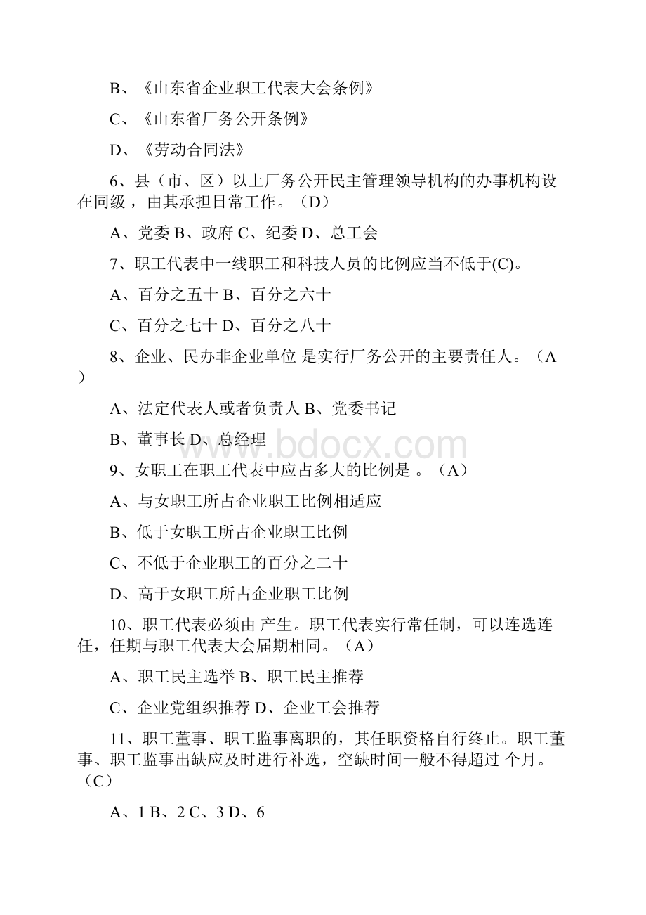 《山东省厂务公开条例》暨厂务公开民主管理知识竞赛命题范围.docx_第2页