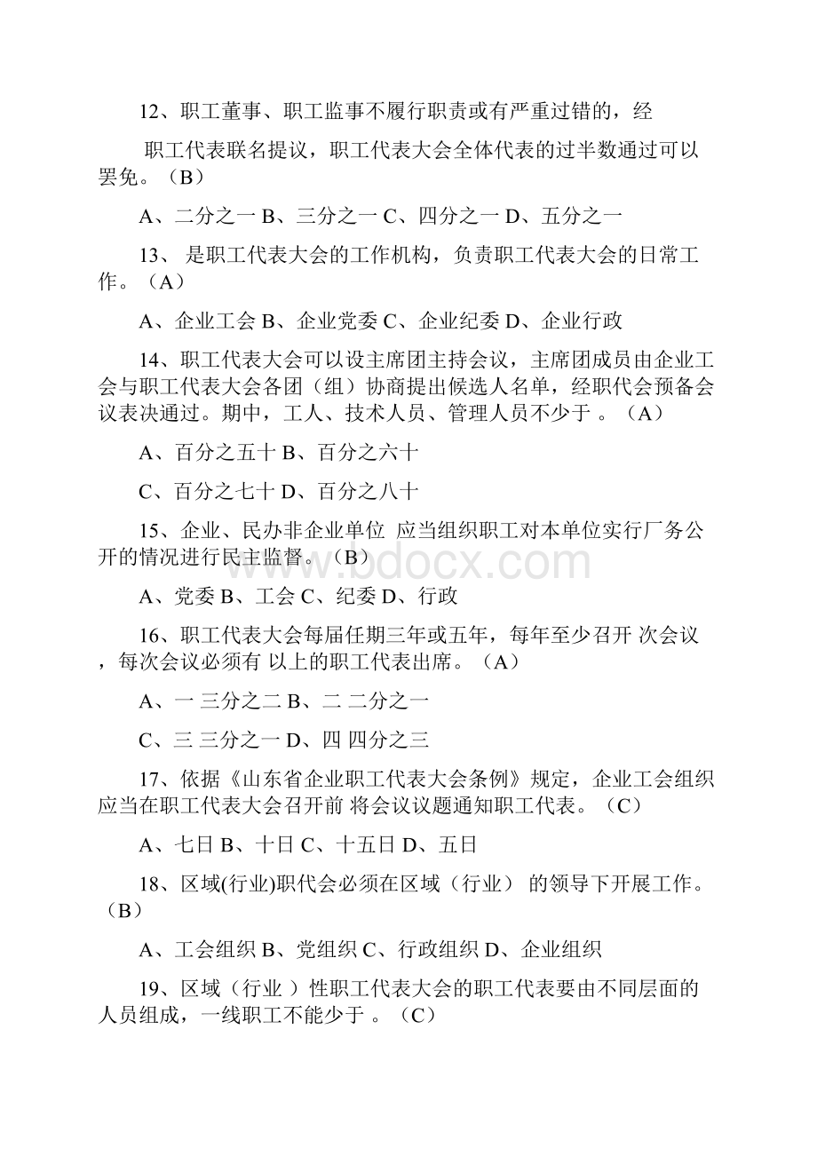 《山东省厂务公开条例》暨厂务公开民主管理知识竞赛命题范围.docx_第3页