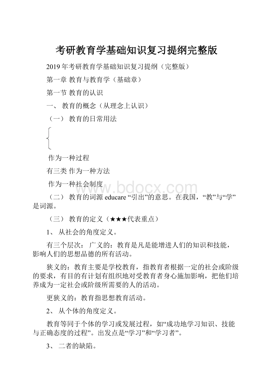 考研教育学基础知识复习提纲完整版.docx_第1页