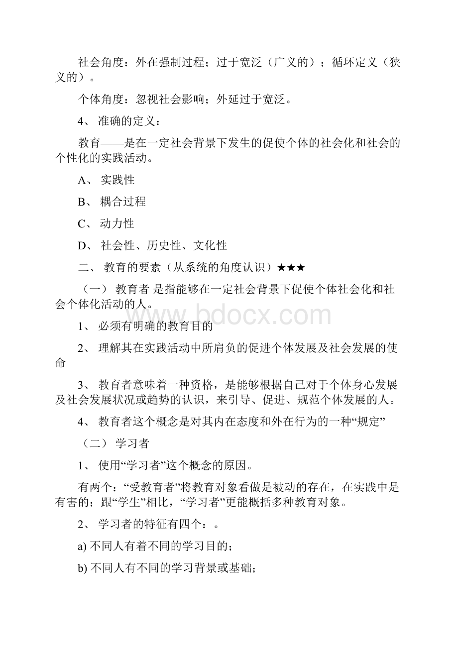 考研教育学基础知识复习提纲完整版.docx_第2页