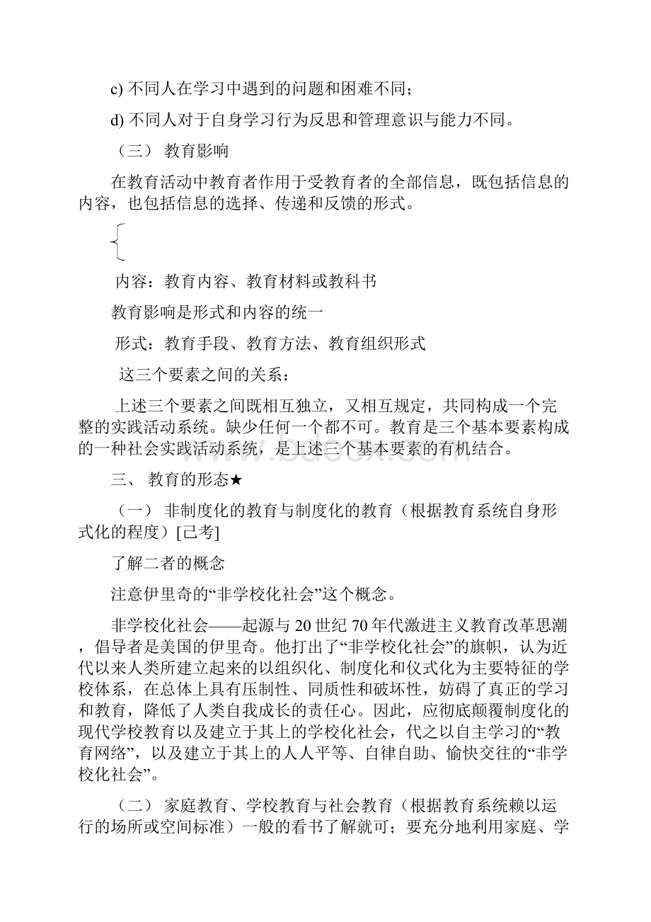 考研教育学基础知识复习提纲完整版.docx_第3页