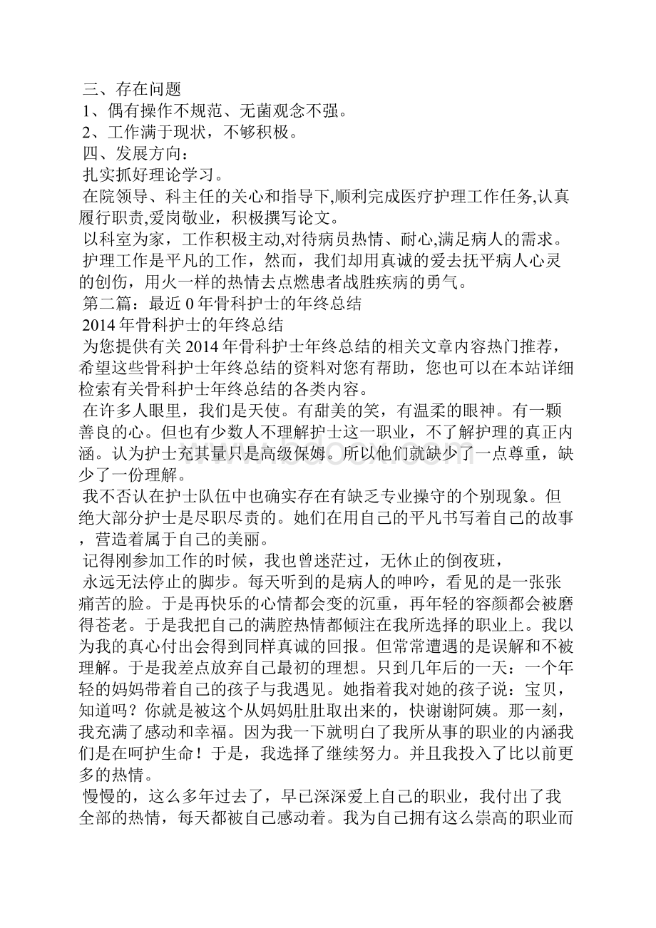 骨科护士年终总结精选多篇骨科护士进修个人总结精选多篇.docx_第2页