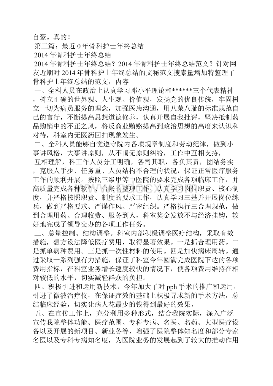 骨科护士年终总结精选多篇骨科护士进修个人总结精选多篇.docx_第3页