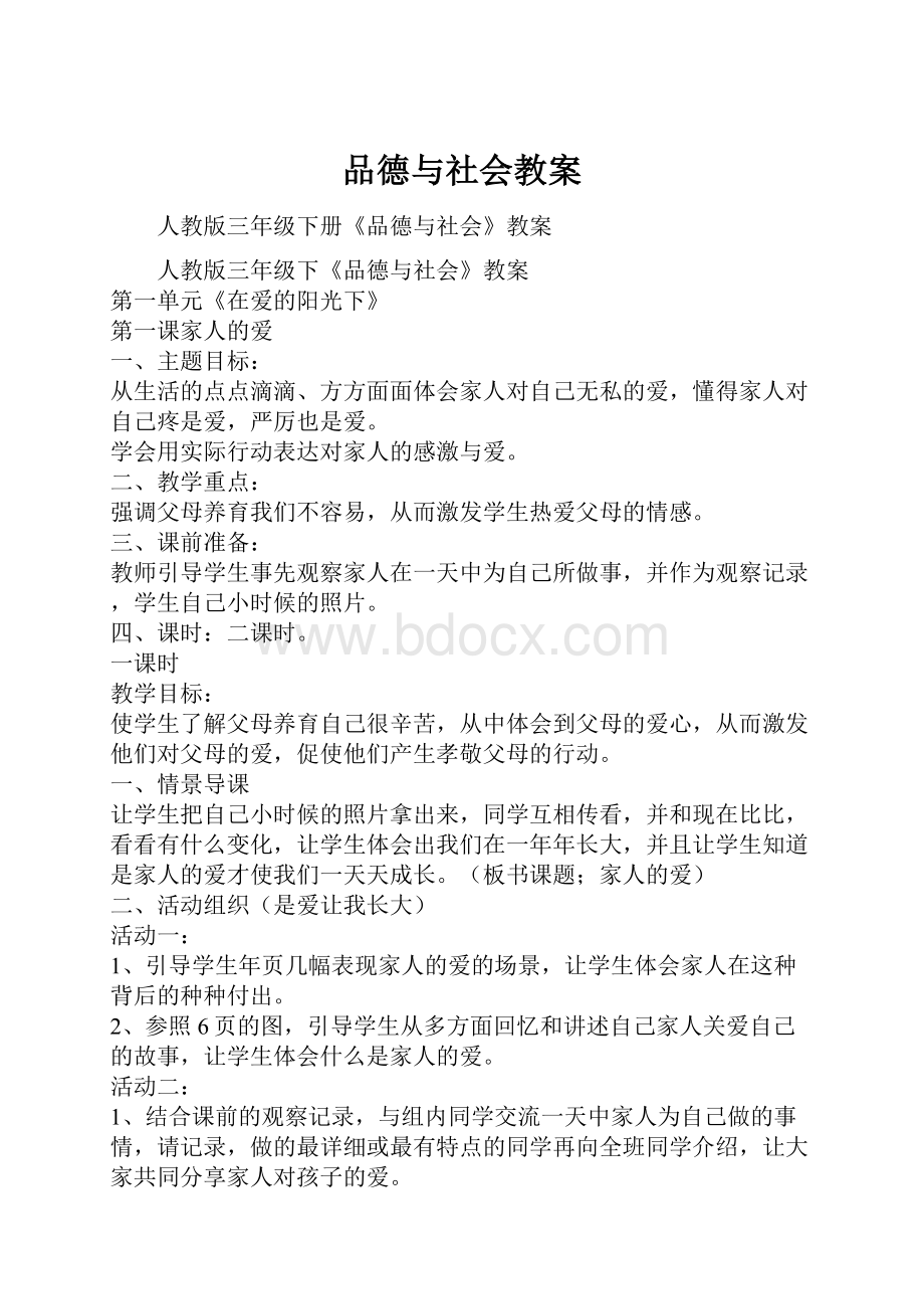 品德与社会教案.docx