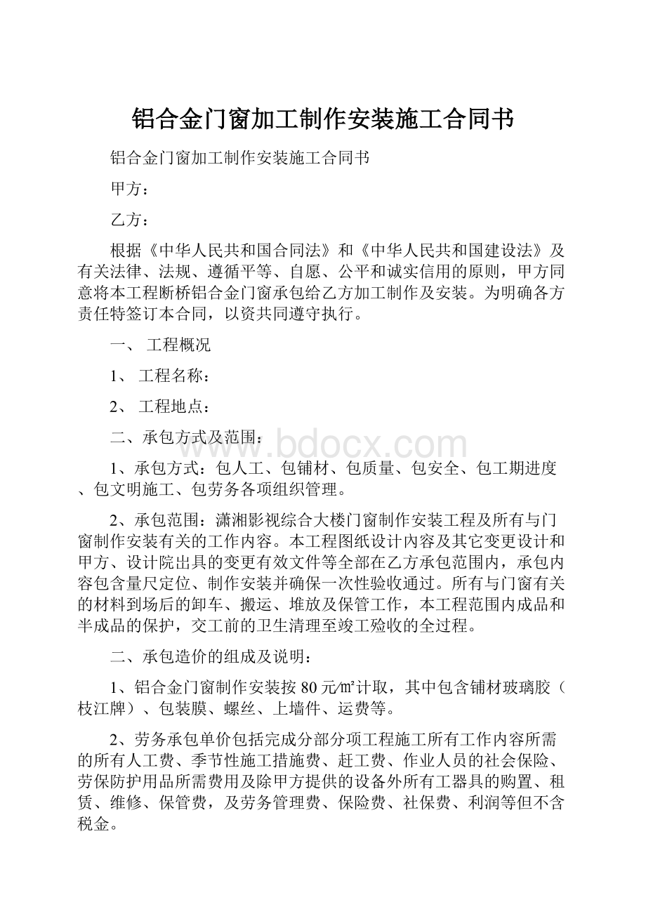 铝合金门窗加工制作安装施工合同书.docx_第1页