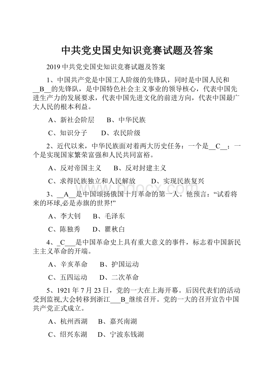 中共党史国史知识竞赛试题及答案.docx_第1页