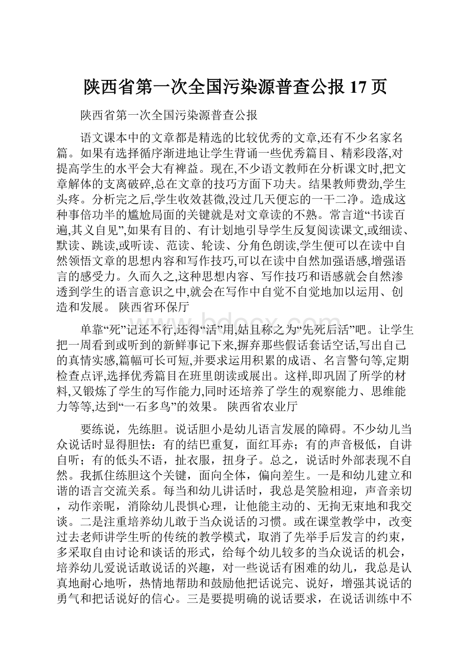 陕西省第一次全国污染源普查公报17页.docx_第1页