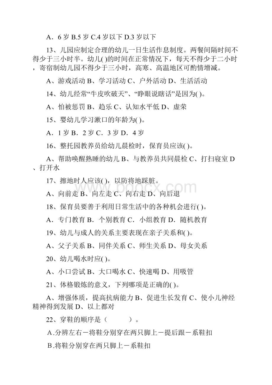 幼儿园保育员业务考试试题及答案.docx_第3页