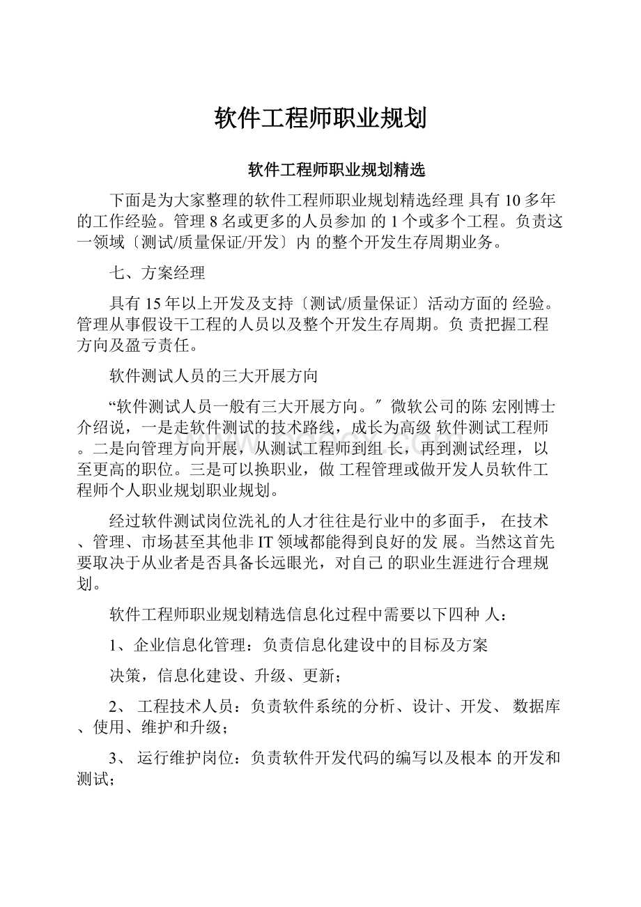 软件工程师职业规划.docx