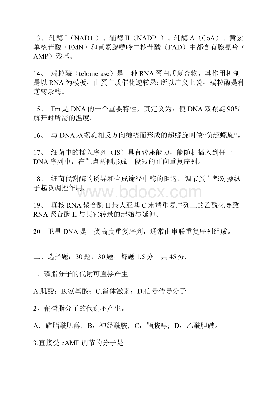 生化考研练习题.docx_第2页