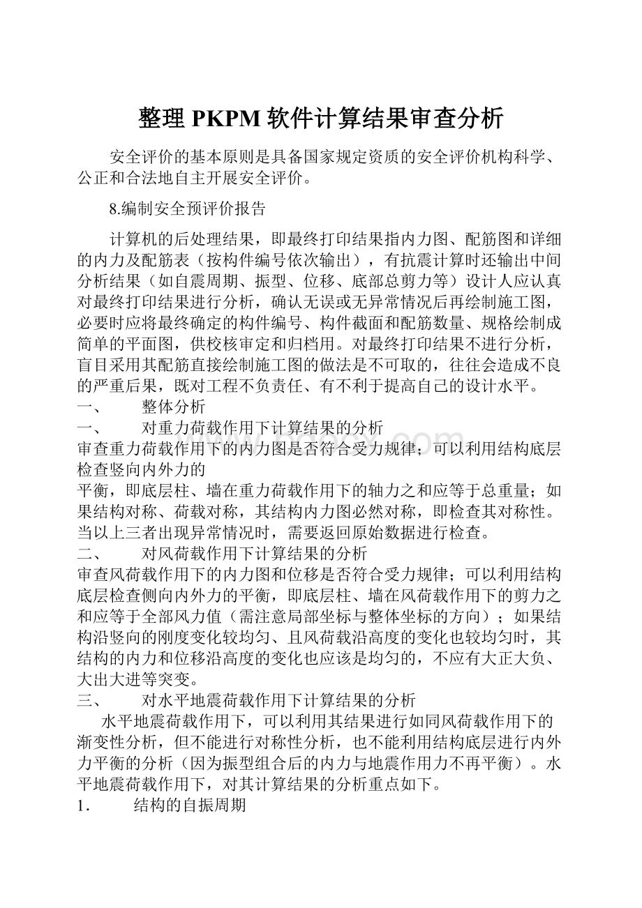 整理PKPM软件计算结果审查分析.docx