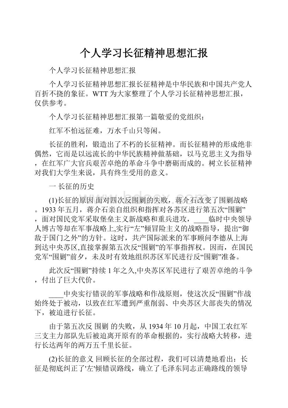 个人学习长征精神思想汇报.docx_第1页