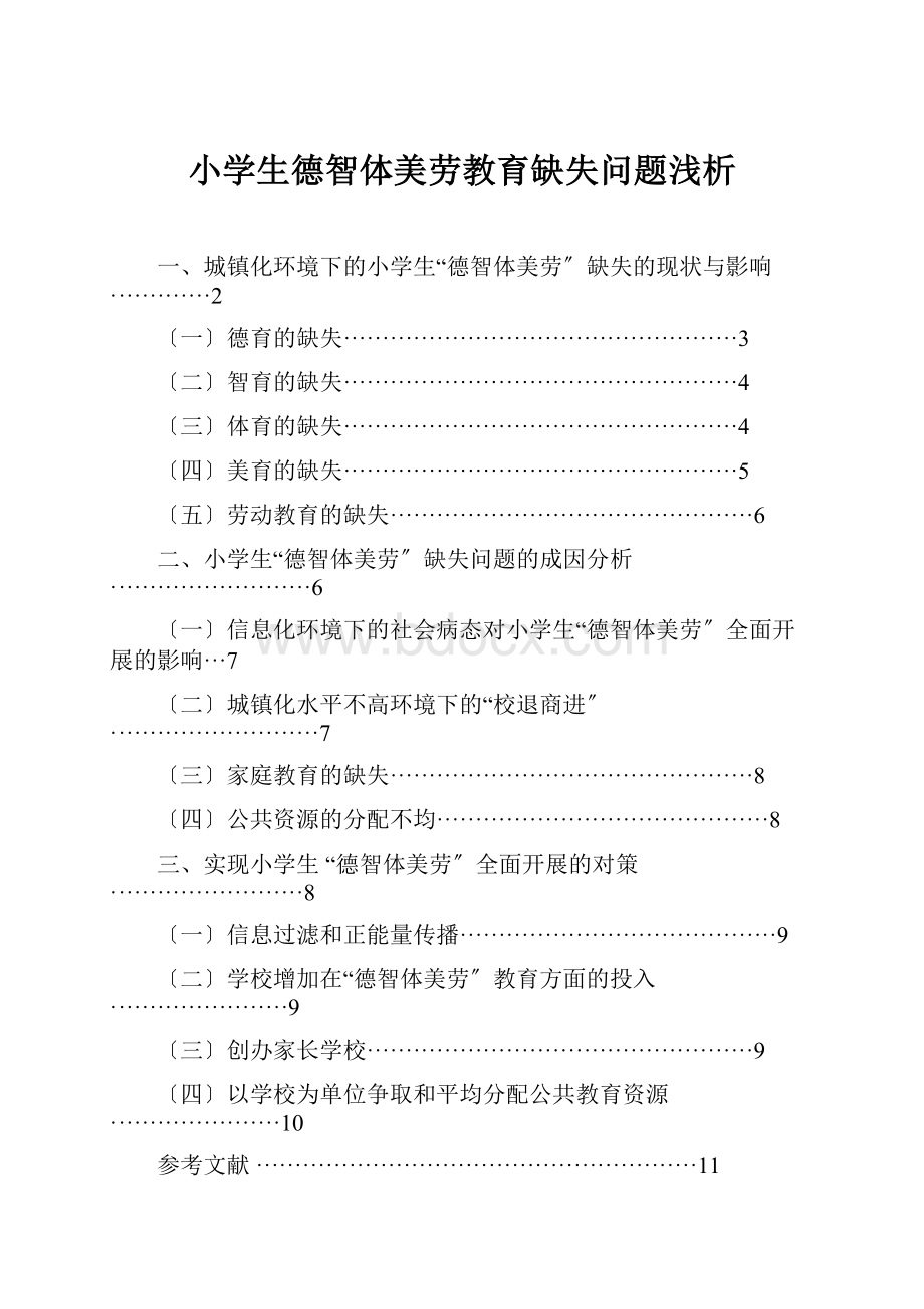 小学生德智体美劳教育缺失问题浅析.docx