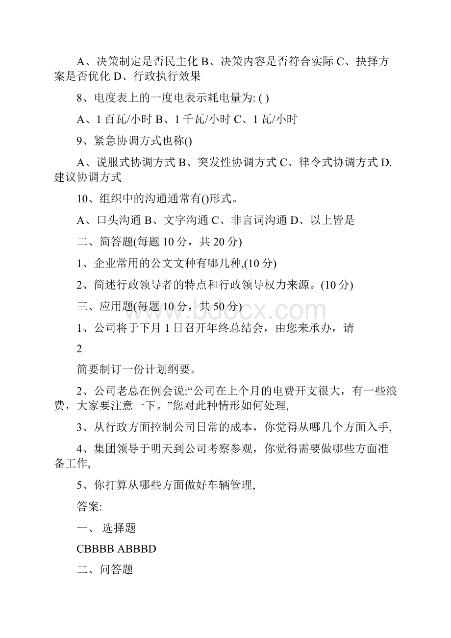 行政管理岗位笔试题 国企综合管理岗位笔试.docx_第2页