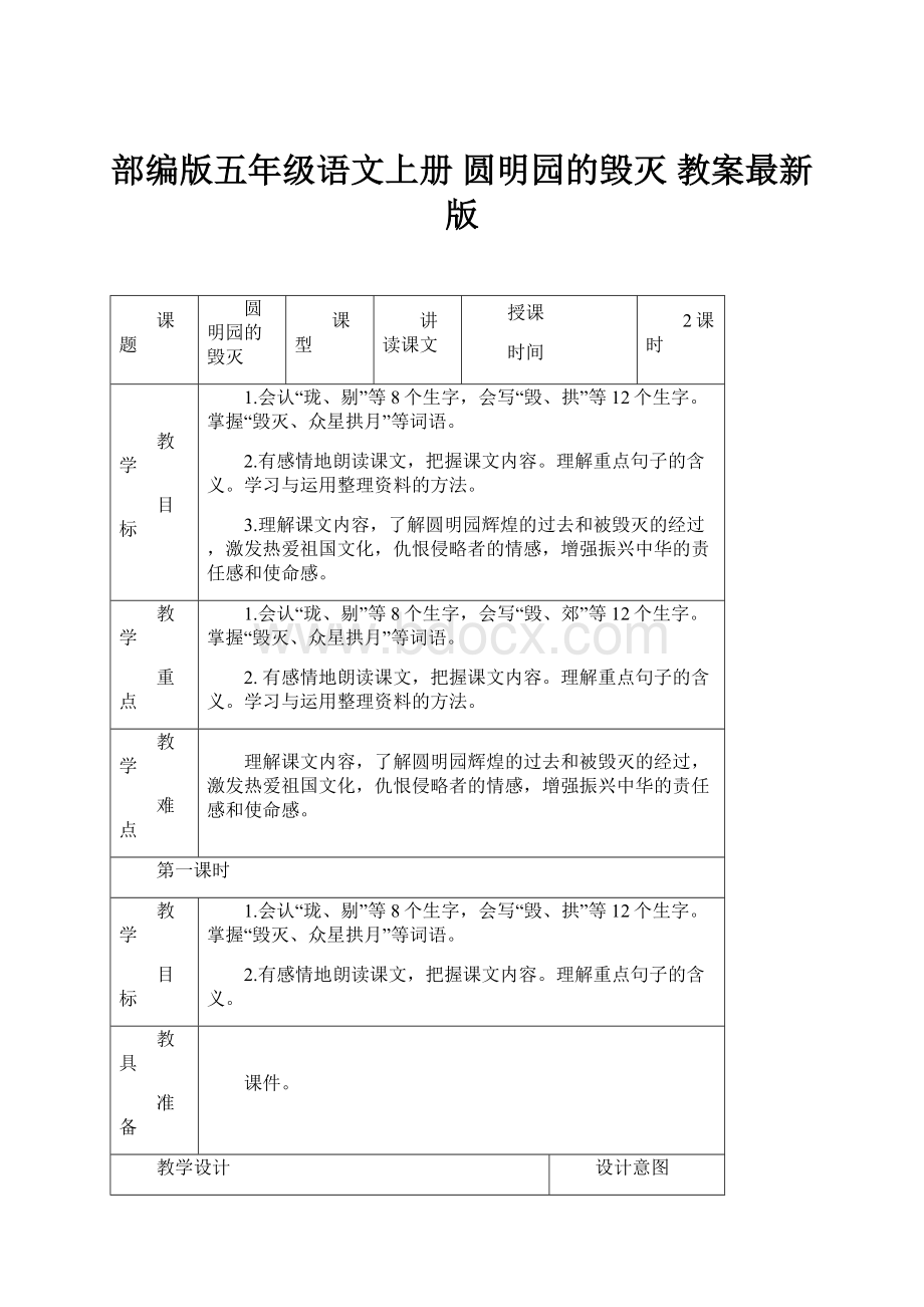 部编版五年级语文上册 圆明园的毁灭 教案最新版.docx