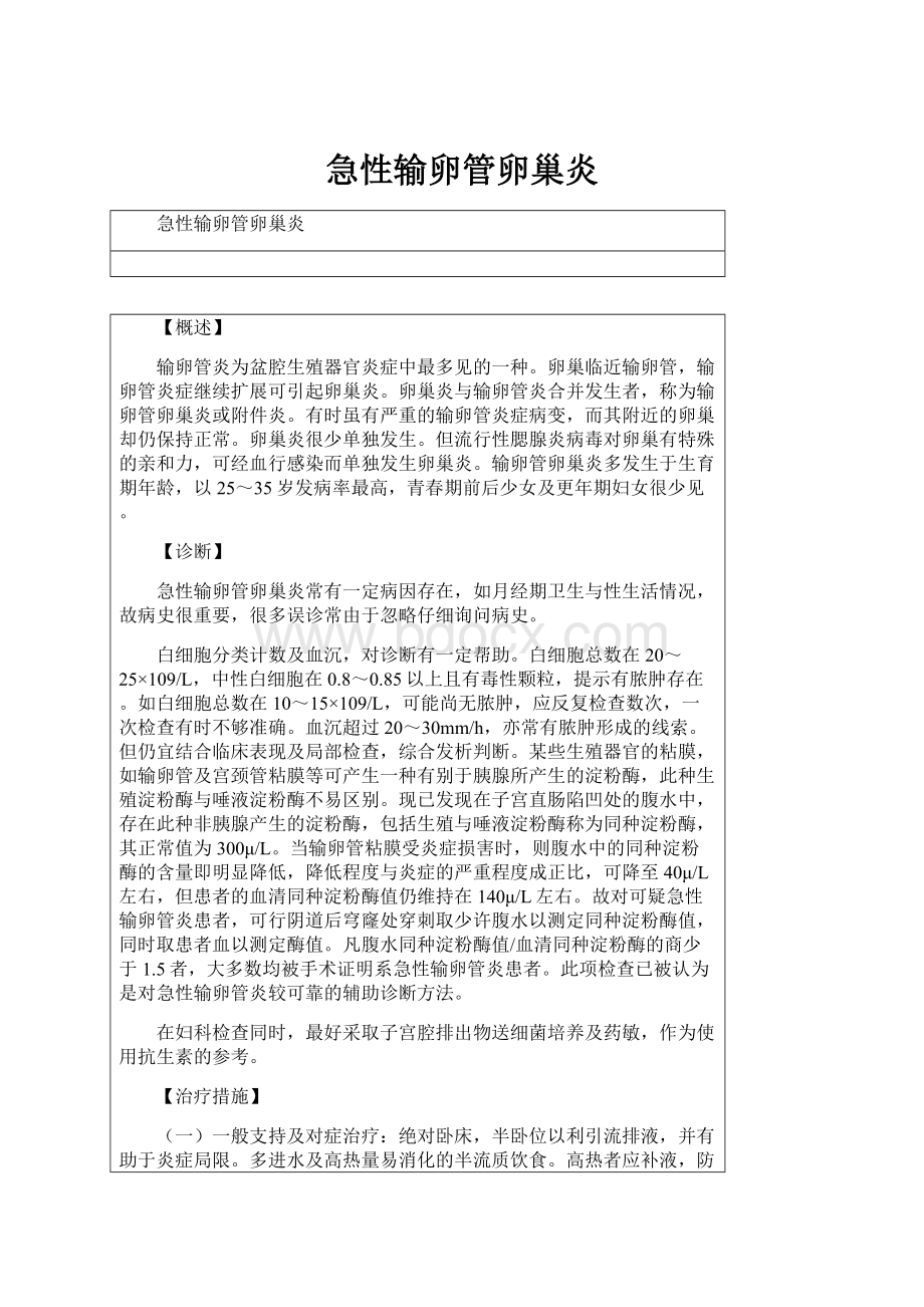 急性输卵管卵巢炎.docx