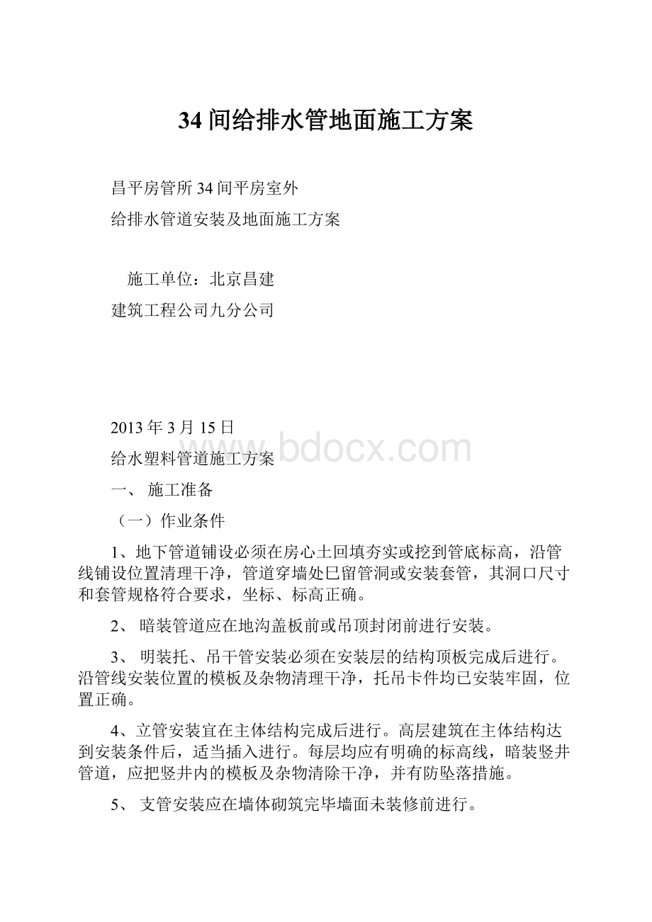 34间给排水管地面施工方案.docx_第1页