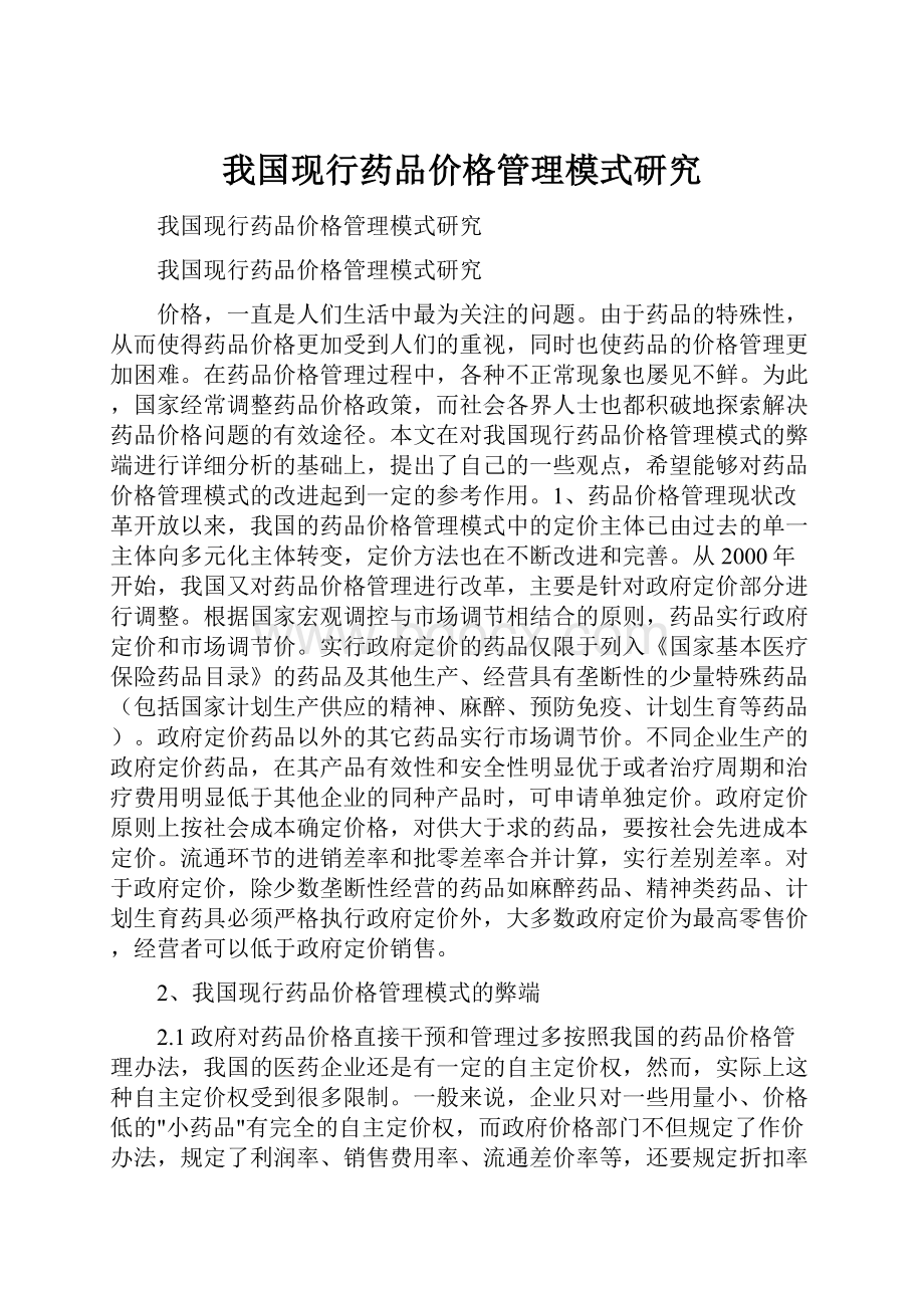 我国现行药品价格管理模式研究.docx_第1页