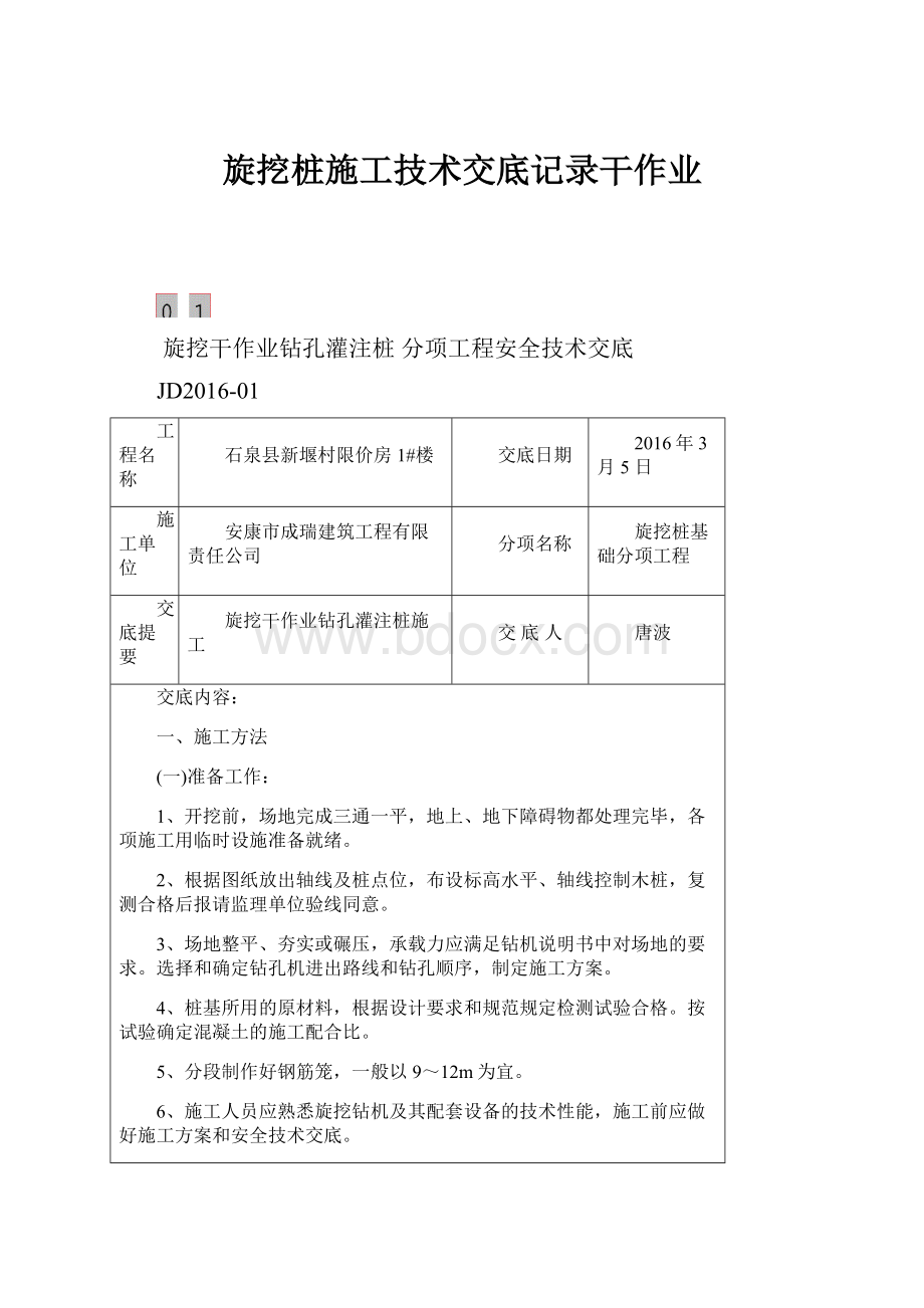 旋挖桩施工技术交底记录干作业.docx_第1页