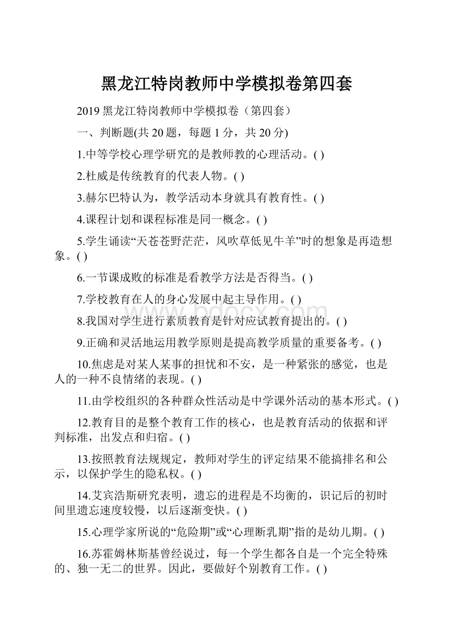 黑龙江特岗教师中学模拟卷第四套.docx_第1页