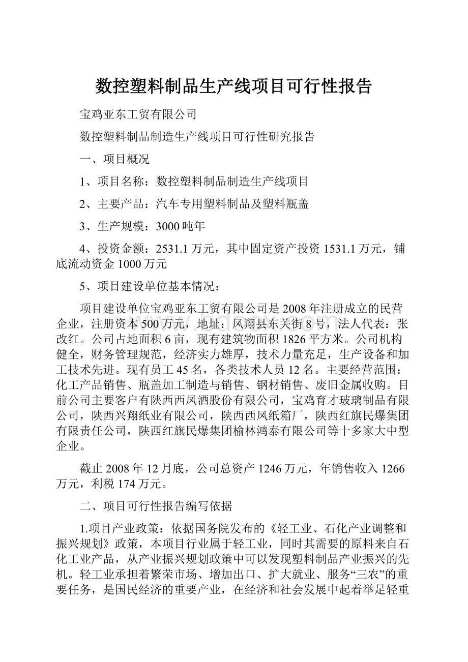 数控塑料制品生产线项目可行性报告.docx