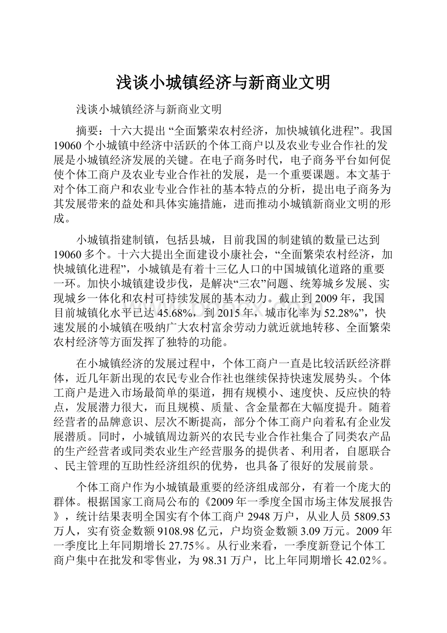 浅谈小城镇经济与新商业文明.docx_第1页