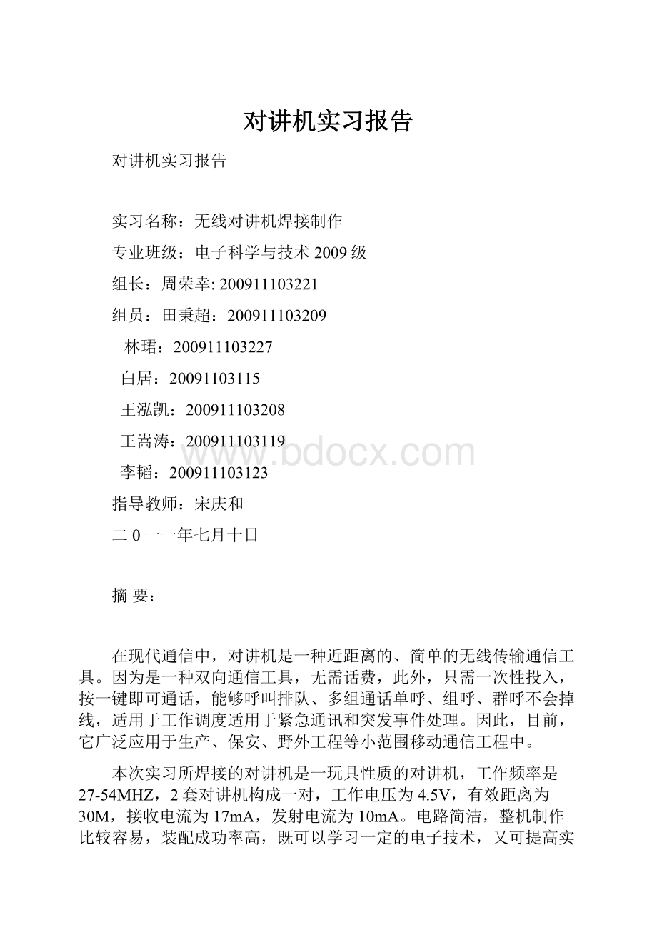 对讲机实习报告.docx_第1页