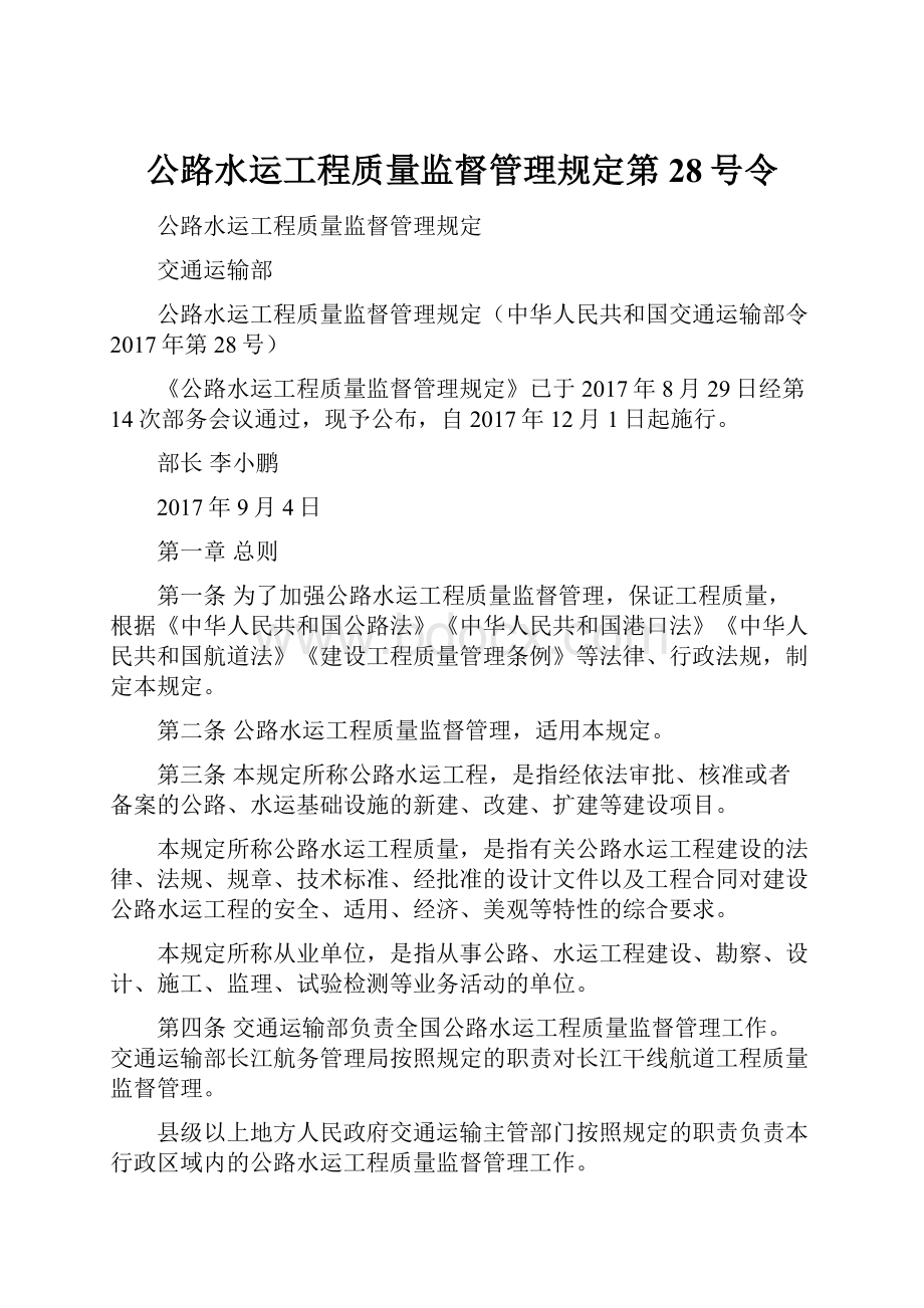 公路水运工程质量监督管理规定第28号令.docx