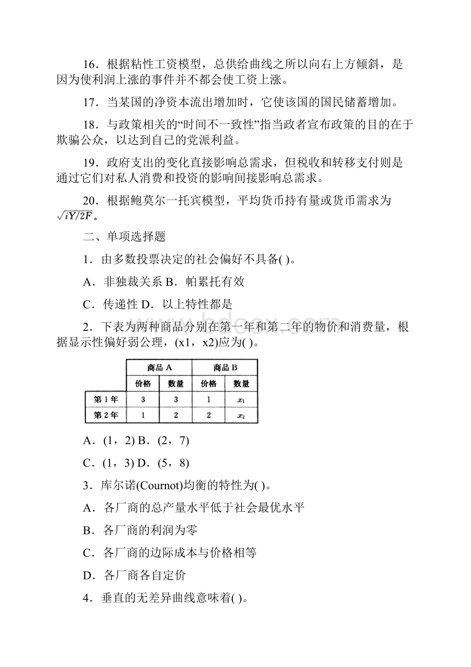 上海财经大学硕士西方经济学真题.docx_第2页