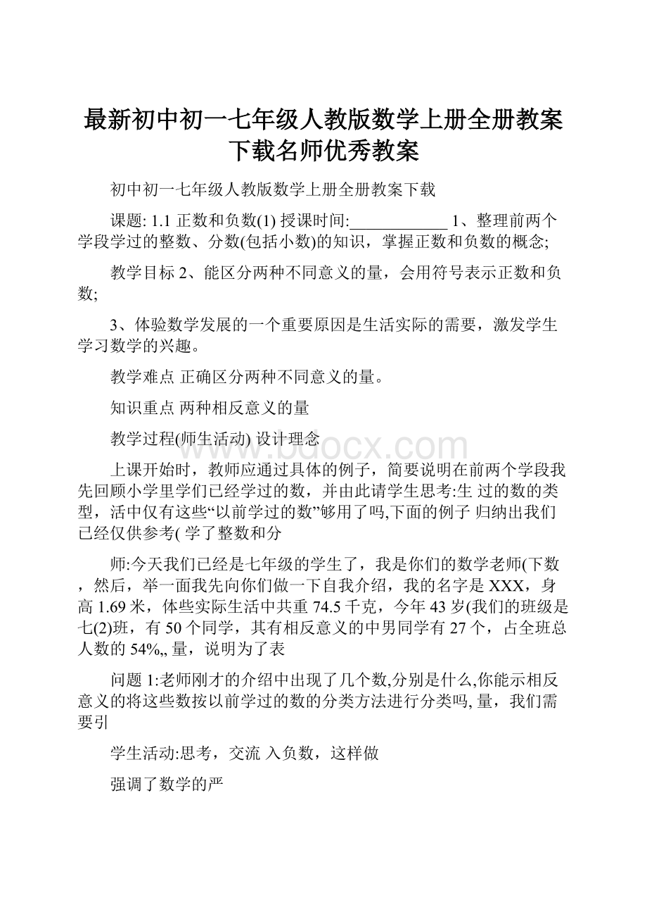 最新初中初一七年级人教版数学上册全册教案下载名师优秀教案.docx_第1页