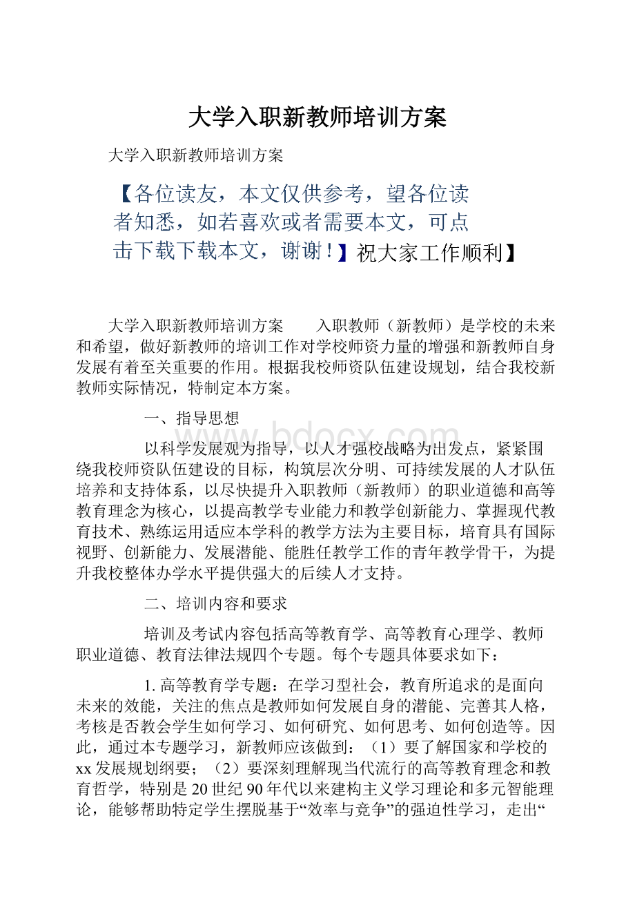 大学入职新教师培训方案.docx_第1页