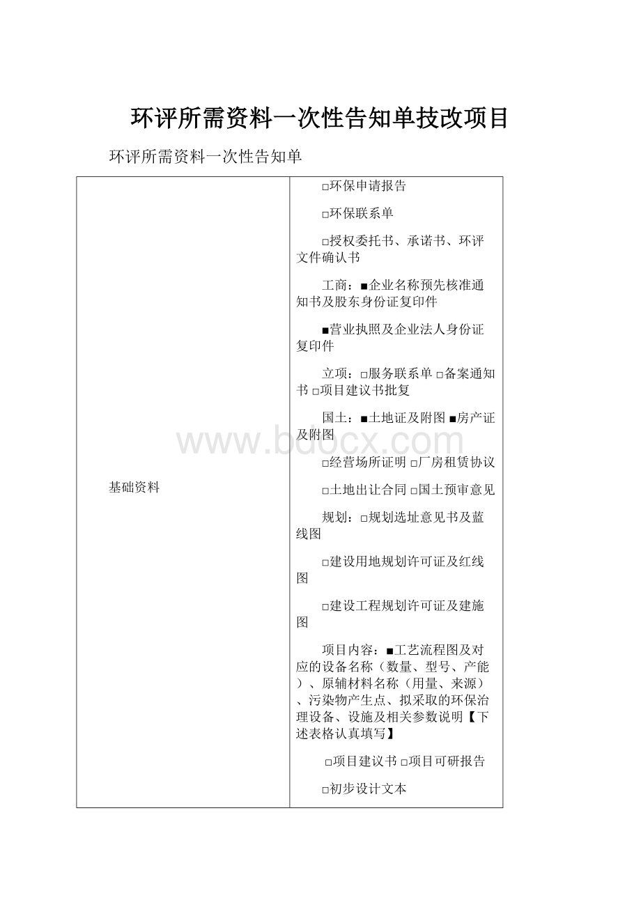 环评所需资料一次性告知单技改项目.docx_第1页